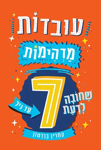 סקירת ספרים - עובדות מדהימות
