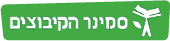 לוגו סמינר הקיבוצים קישור לדף בית