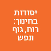 נתיב יסודות בחינוך