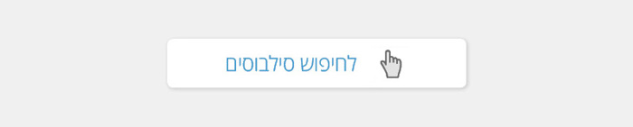 לחיפוש סילבוסים