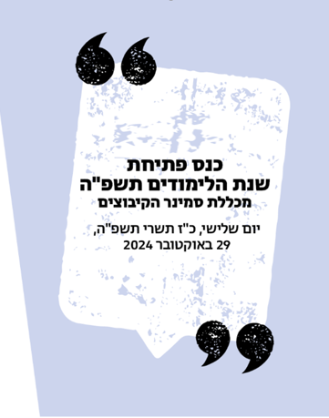 כנס מחקר תשפ"ה