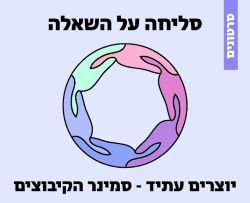 כרזת פודקאסט סליחה על השאלה מכללת סמינר הקיבוצים