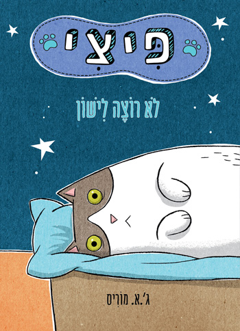 פיצי לא רוצה לישון - סקירת ספרים