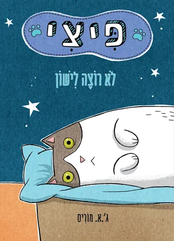 פיצי לא רוצה לישון - סקירת ספרים