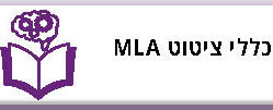 כללי ציטוט MLA