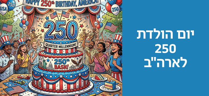 יום הולדת 250 ארה"ב