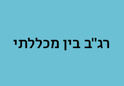 רגב בין מכללתי