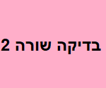 בדיקה שורה 2 חדש