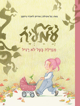 עמליה מגדלת בצל לא רגיל