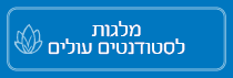 מלגות לסטודנטים עולים