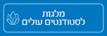 סטודנטים עולים