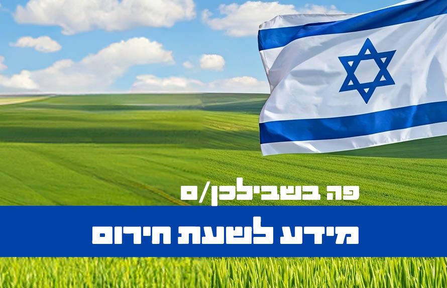 פה בשבילכםן מידע לשעת חירום