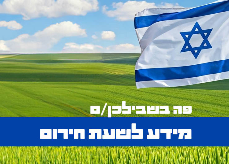 פה בשבילכםן מידע לשעת חירום