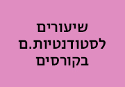 שיעורים לסטודנטים בקורסים