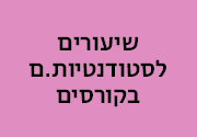 חדשנות שיעורים לסטודנטים בקורסים