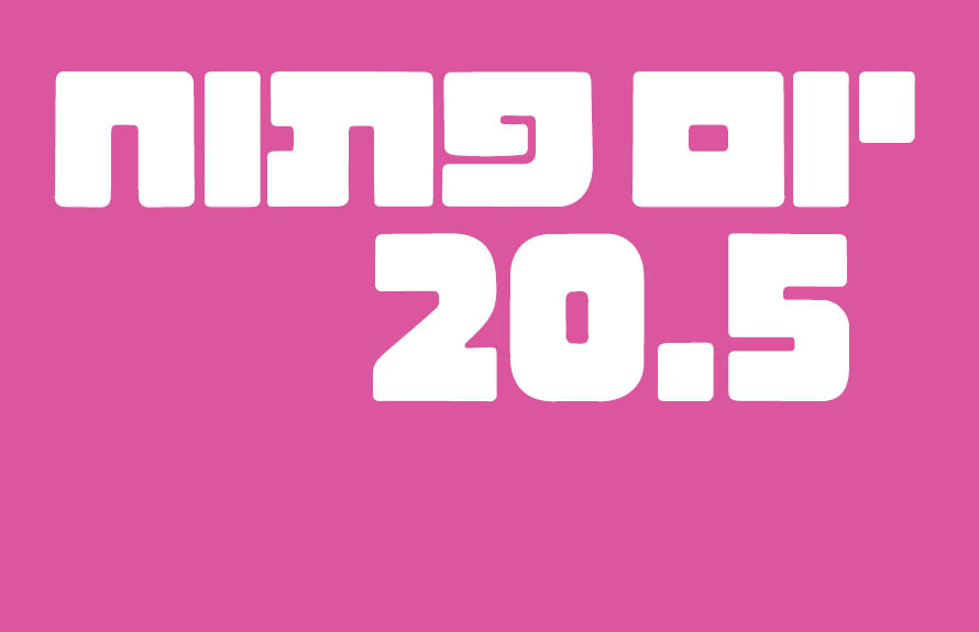 טוב לדעת יופ תוח 20.5.25