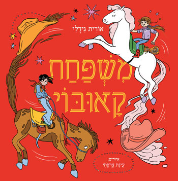 משפחת קאובוי