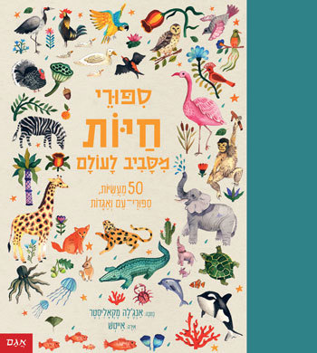 סיפורי חיות מסביב לעולם
