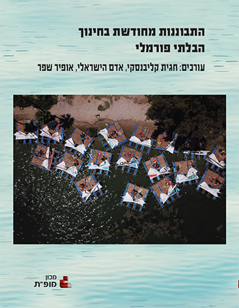 התבוננות מחודשת בחינוך הבלתי פורמלי