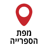 מפות הספריה