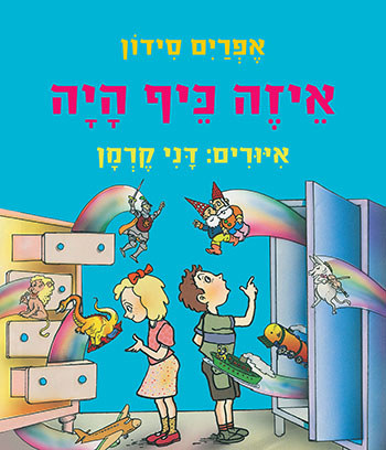 איזה כיף היה