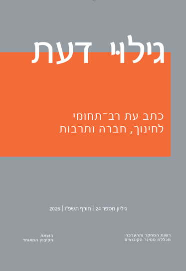 גילוי דעת, כתב עת רב - תחומי לחינוך, חברה ותרבות גיליון מספר 24, חורף תשפ"ו