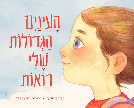העיניים הגדולות שלי