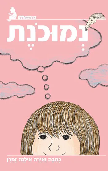 נמוכונת - סקירת ספרים
