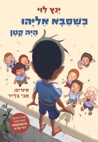 כשסבא אליהו היה קטן