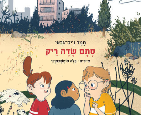 סקירת ספרים - סתם שדה ריק