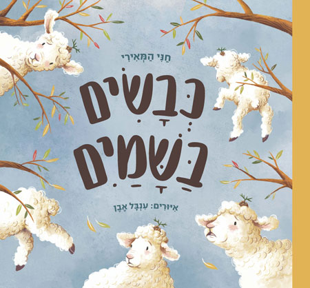 כבשים בשמיים