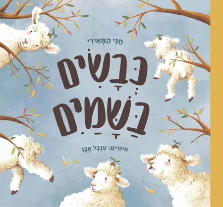 כבשים בשמיים