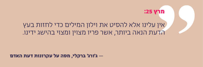 ציטוטים מרץ 2025 - "אין עלינו אלא להסיט את וילון המילים כדי לחזות בעץ הדעת הנאה ביותר, אשר פריו מצוין ומצוי בהישג ידינו."