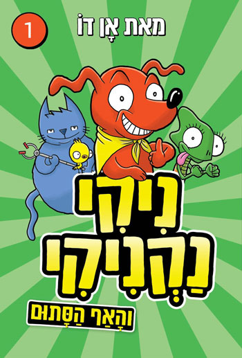 ניקי נקניקי והאף הסתום