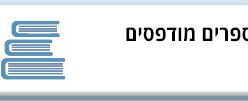 ספרים מודפסים