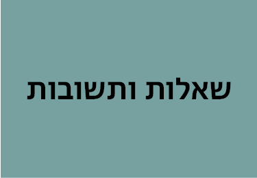 שאלות ותשובות יולי 23