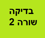 בדיקה שורה 2