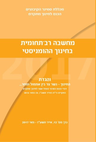 מחשבה רב תחומית בחינוך ההומניסטי