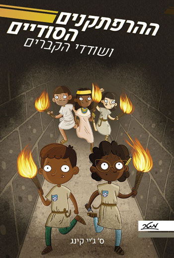 ההרפתקנים הסודיים ושודדי הקברים