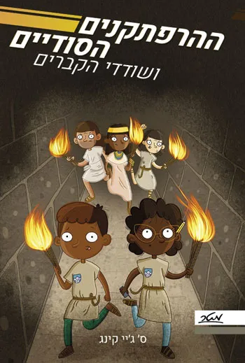 ההרפתקנים הסודיים ושודדי הקברים