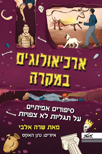 ארכיאולוגים במקרה - סקירת ספרים