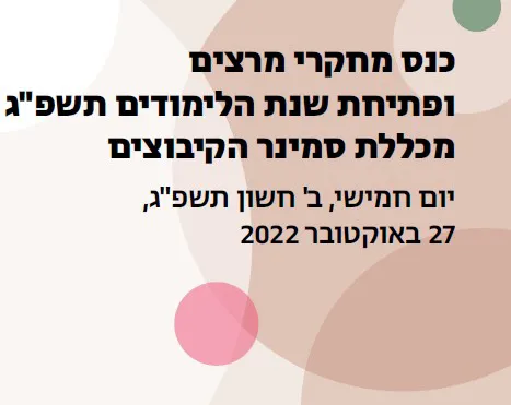 תמונה כנס תשפג