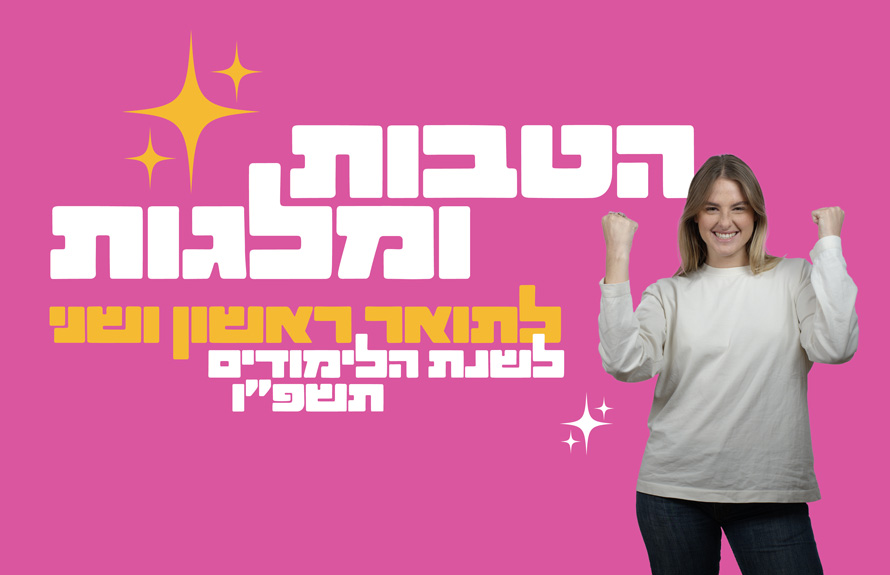 קמפיין הטבות ומלגות תואר ראשון ושני