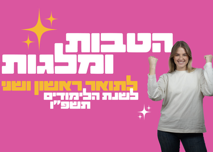 קמפיין הטבות ומלגות תואר ראשון ושני