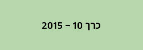 מחשבה רב תחומית - כרך 10
2015
