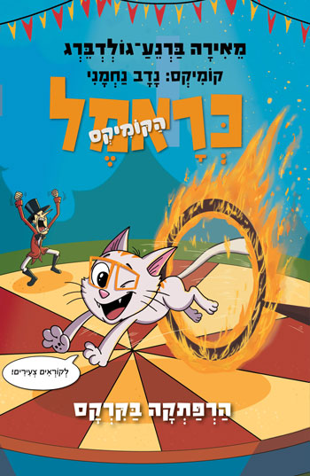 כראמל הרפתקה בקרקס