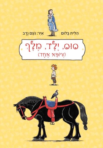 סוס, ילד, מלך (ורופא אחד)