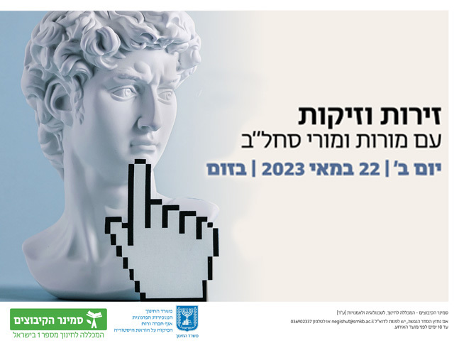 זירות וזיקות עם מורות ומורי סחל"ב
