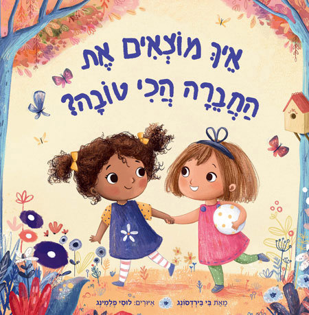 איך מוצאים את החברה הכי טובה? - סקירת ספרי ילדים ונוער