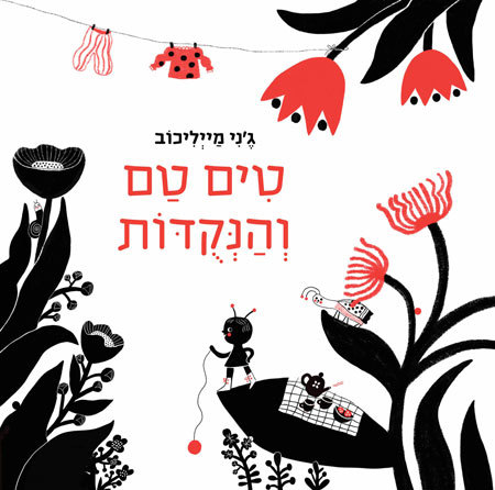 סקירת ספרים - טים טאם והנקודות